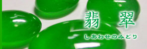 翡翠