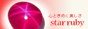 スタールビー