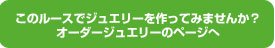 このルースでジュエリーを作ってみませんか？